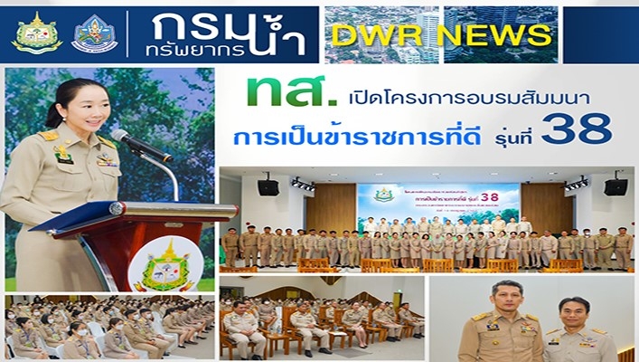 ทส. เปิดโครงการอบรมสัมมนาการเป็นข้าราชการที่ดี รุ่นที่ 38