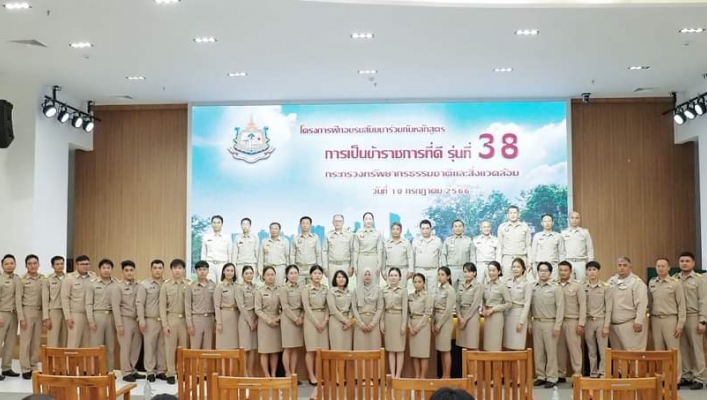 ทส. เปิดโครงการอบรมสัมมนา “การเป็นข้าราชการที่ดี” รุ่นที่ 38