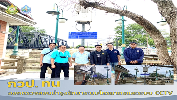 กวป. ทน. ออกตรวจสอบบำรุงรักษาระบบโทรมาตรและระบบ CCTV ร่วมกับ สทน.7