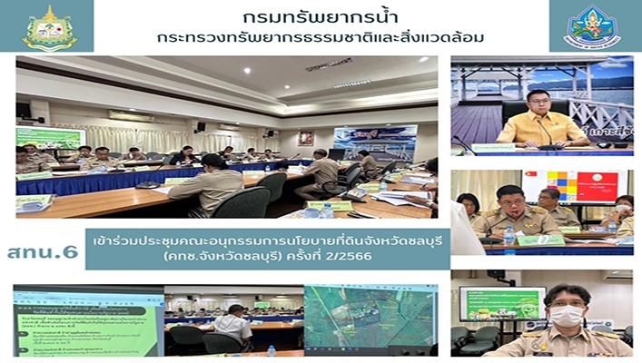 สทน.6 เข้าร่วมประชุมคณะอนุกรรมการนโยบายที่ดินจังหวัดชลบุรี (คทช.จังหวัดชลบุรี) ครั้งที่ 2/2566
