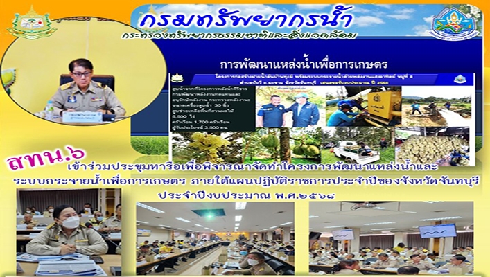 สทน.6 เข้าร่วมประชุมหารือเพื่อพิจารณาจัดทำโครงการพัฒนาแหล่งน้ำและระบบกระจายน้ำเพื่อการเกษตร ภายใต้แผนปฏิบัติราชการประจำปีของจังหวัดจันทบุรี ประจำปีงบประมาณ พ.ศ2568