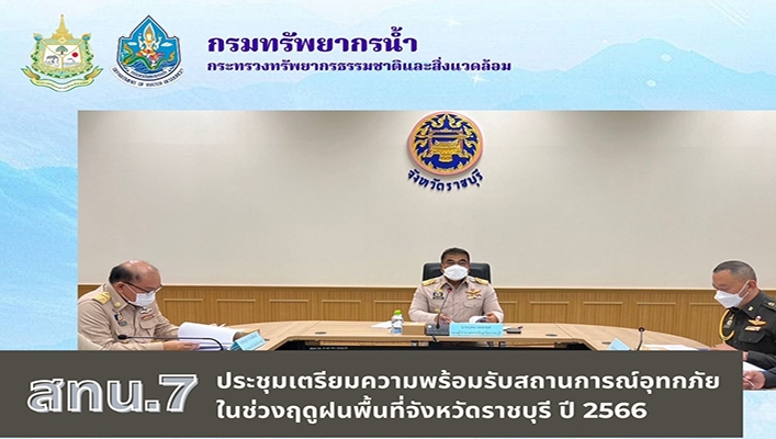 สทน.7 ประชุมเตรียมความพร้อมรับสถานการณ์อุทกภัยในช่วงฤดูฝนพื้นที่จังหวัดราชบุรี ปี 2566