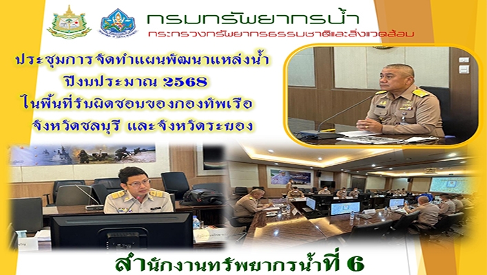 สทน.6 ประชุมการจัดทำแผนพัฒนาแหล่งน้ำ ปีงบประมาณ 2568 ในพื้นที่รับผิดชอบของกองทัพเรือ จังหวัดชลบุรี และจังหวัดระยอง