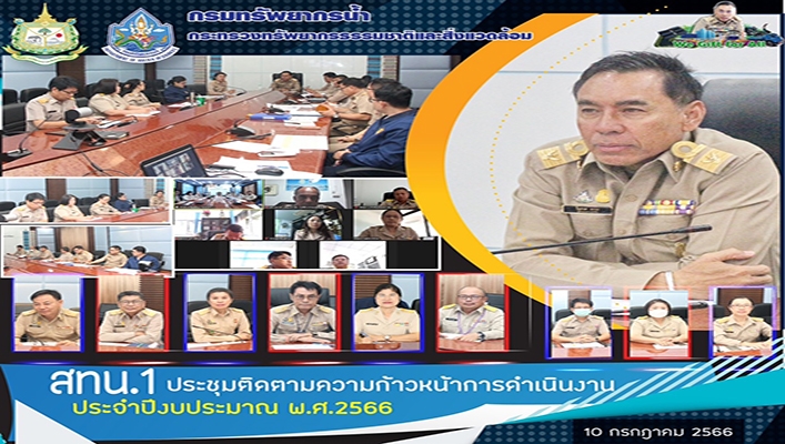 สทน.1 ประชุมติดตามความก้าวหน้าการดำเนินงานประจำปีงบประมาณ 2566
