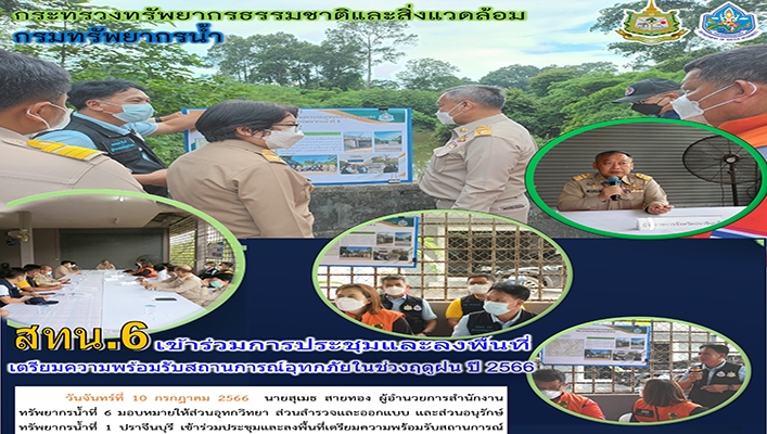 สทน.6 เข้าร่วมการประชุมและลงพื้นที่เตรียมความพร้อมรับสถานการณ์อุทกภัยในช่วงฤดูฝน ปี 2566