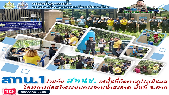 สทน.1 ร่วมกับ สทนช. ลงพื้นที่ติดตามประเมินผลโครงการก่อสร้างระบบกระจายน้ำสะอาด พื้นที่ จ.ตาก