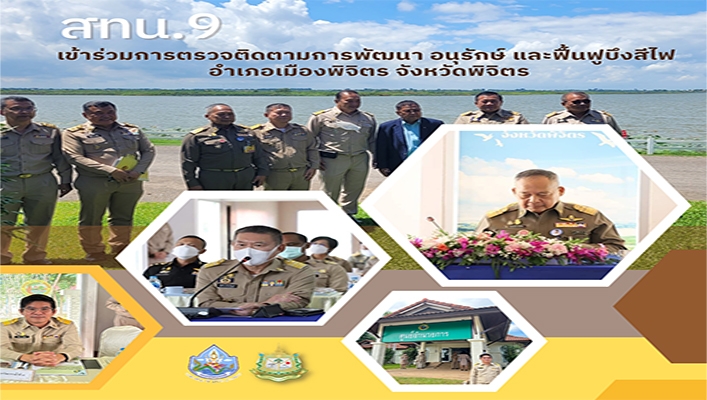 สทน.9 เข้าร่วมการตรวจติดตามการพัฒนา อนุรักษ์ และฟื้นฟูบึงสีไฟ อำเภอเมืองพิจิตร จังหวัดพิจิตร
