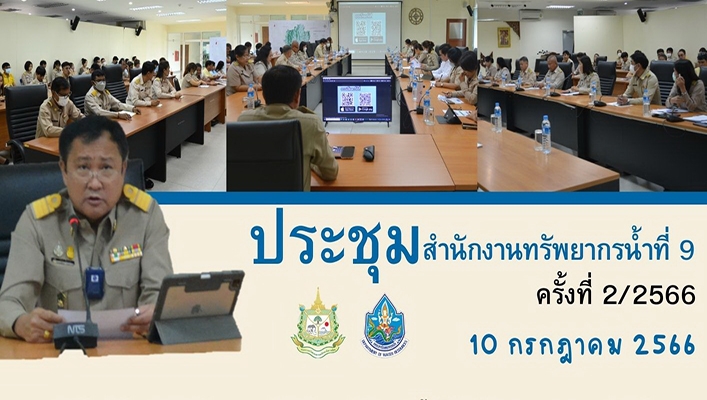สทน.9 ประชุมเพื่อติดตามความก้าวหน้าในการดำเนินงานในปีงบประมาณ พ.ศ.2566 ครั้งที่ 2/2566