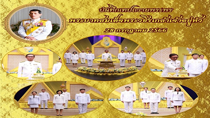 สทน.4 บันทึกเทปถวายพระพร พระบาทสมเด็จพระวชิรเกล้าเจ้าอยู่หัว 28 กรกฎาคม 2566