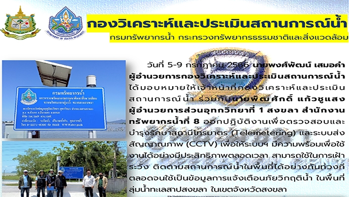 กองวิเคราะห์และประเมินสถานการณ์น้ำ ร่วมกับ สทน.8 ออกปฏิบัติงานเพื่อตรวจสอบและบำรุงรักษาสถานีโทรมาตร (Telemetering) และระบบส่งสัญญาณภาพ (CCTV) ในพื้นที่ลุ่มน้ำทะเลสาปสงขลา ในเขตจังหวัดสงขลา