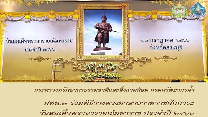 สทน.2 ร่วมพิธีวางพวงมาลาถวายราชสักการะ วันสมเด็จพระนารายณ์มหาราช ประจำปี 2566