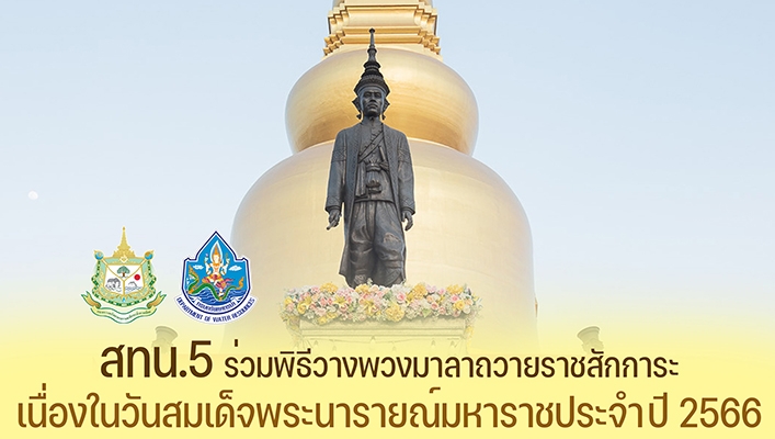 สทน.5 ร่วมพิธีวางพวงมาลาถวายราชสักการะ เนื่องในวันสมเด็จพระนารายณ์มหาราชประจำปี 2566