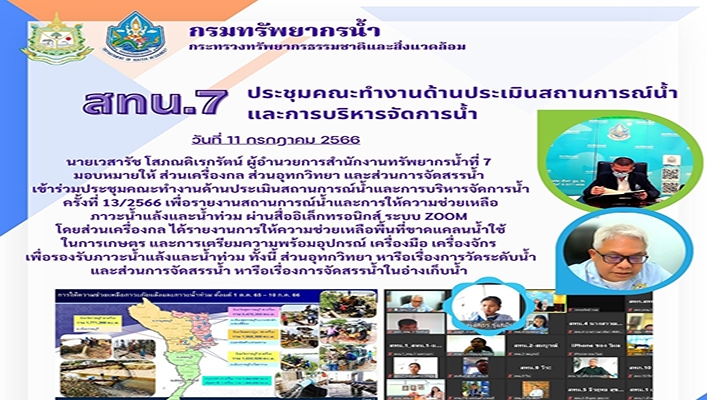 สทน.7 ประชุมคณะทำงานด้านประเมินสถานการณ์น้ำและการบริหารจัดการน้ำ