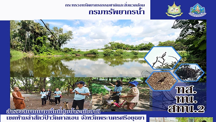 สทน.2 สำรวจสถานภาพพื้นที่ชุ่มน้ำระดับชาติ เขตห้ามล่าสัตว์ป่าวัดตาลเอน จังหวัดพระนครศรีอยุธยา