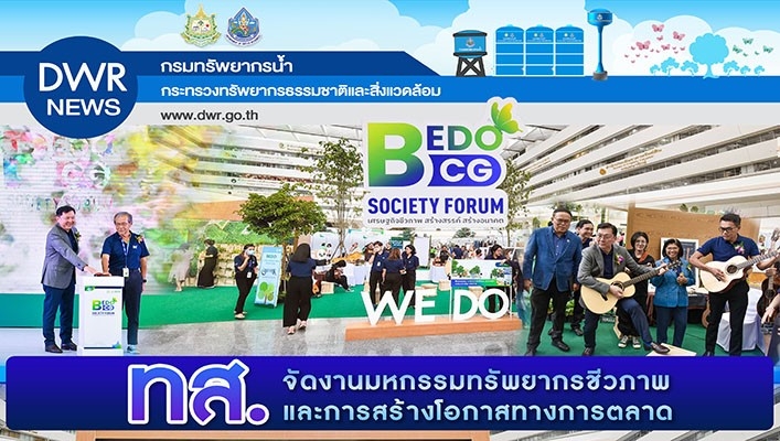 ทส. จัดงานมหกรรมทรัพยากรชีวภาพและการสร้างโอกาสทางการตลาด