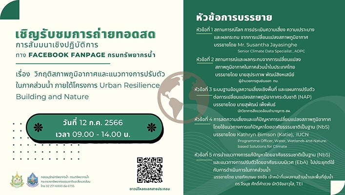 เชิญรับชมการถ่ายทอดสดการสัมมนาเชิงปฏิบัติราชการทาง FACEBOOK FANPAGE กรมทรัพยากรน้ำ
