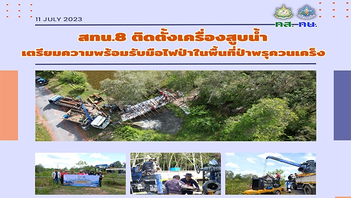 สทน.8 ติดตั้งเครื่องสูบน้ำเตรียมความพร้อมรับมือไฟป่าในพื้นที่ป่าพรุควนเคร็ง
