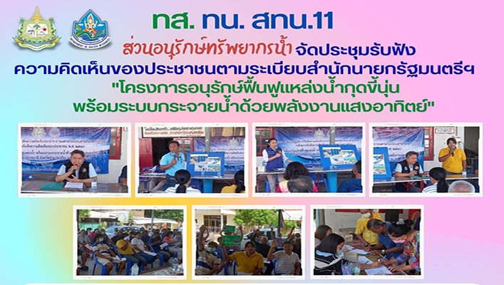 สทน.11 จัดประชุมรับฟังความคิดเห็นของประชาชนตามระเบียบสำนักนายกรัฐมนตรีฯ 