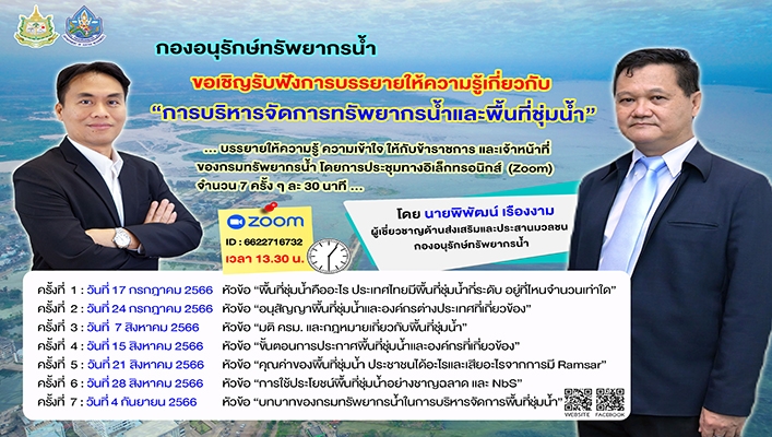 กองอนุรักษ์ทรัพยากรน้ำ ขอเชิญรับฟังการบรรยายให้ความรู้เกี่ยวกับ 