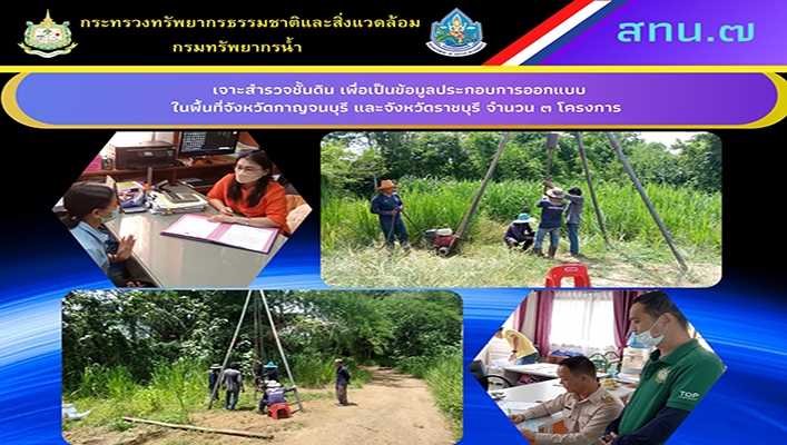 สทน.7 เจาะสำรวจชั้นดิน เพื่อเป็นข้อมูลประกอบการออกแบบในพื้นที่จังหวัดกาญจนบุรี และจังหวัดราชบุรี จำนวน 3 โครงการ
