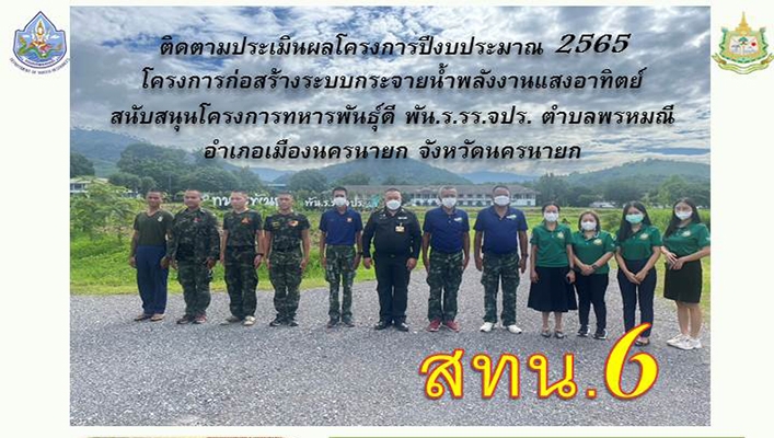 สทน.6 ลงพื้นที่ติดตามประเมินผลการดำเนินโครงการที่แล้วเสร็จในปีงบประมาณ พ.ศ.2565