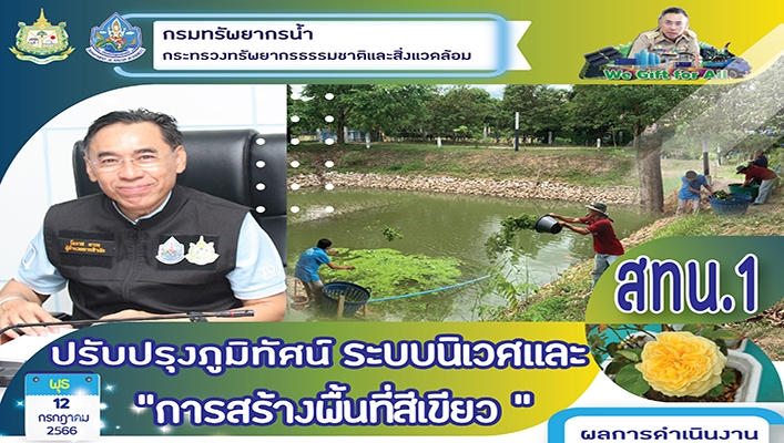 สทน.1 ปรับปรุงภูมิทัศน์ ระบบนิเวศและ 