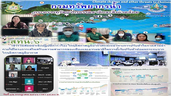 สทน.6 เข้าร่วมสัมมนาเชิงปฏิบัติการ เรื่องวิกฤติสภาพภูมิอากาศและแนวทางการปรับตัวในภาคส่วนน้ำภายใต้โครงการเสริมสร้างความสามารถของเมืองและธรรมชาติในการตั้งรับปรับตัวต่อผลกระทบจากวิกฤติสภาพภูมิอากาศ
