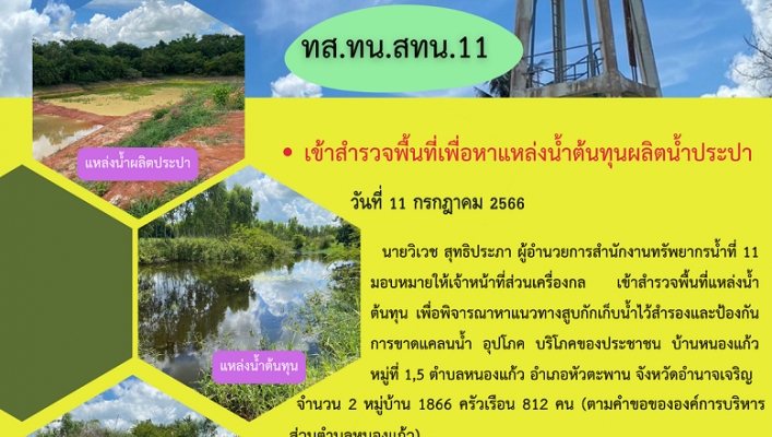 ทส.ทน.สทน.11 เข้าสำรวจพื้นที่เพื่อหาแหล่งน้ำต้นทุนผลิตน้ำประปา