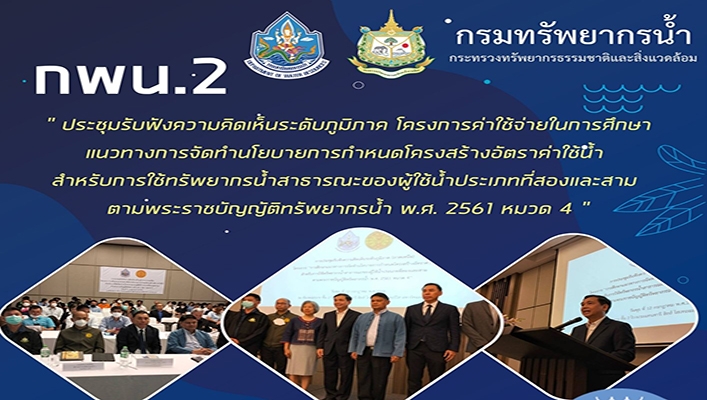 กพน.2 ประชุมรับฟังความคิดเห็นระดับภูมิภาค โครงการค่าใช้จ่ายในการศึกษาแนวทางการจัดทำนโยบายการกำหนดโครงสร้างอัตราค่าใช้น้ำ สำหรับการใช้ทรัพยากรน้ำสาธารณะของผู้ใช้น้ำประเภทที่สองและสาม ตามพระราชบัญญัติทรัพยากรน้ำ พ.ศ.2561 หมวด 4