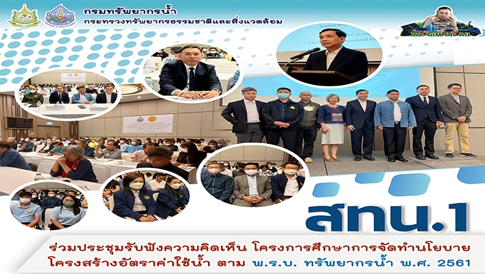 สทน.1 ร่วมประชุมรับฟังความคิดเห็น โครงการศึกษาการจัดทำนโยบายโครงสร้างอัตราค่าใช้น้ำ ตาม พ.ร.บ. ทรัพยากรน้ำ พ.ศ.2566