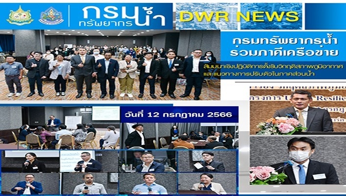 กรมทรัพยากรน้ำร่วมภาคีเครือข่าย เข้าร่วมสัมมนาเชิงปฏิบัติการตั้งรับวิกฤติสภาพภูมิอากาศและแนวทางการปรับตัวในภาคส่วนน้ำ