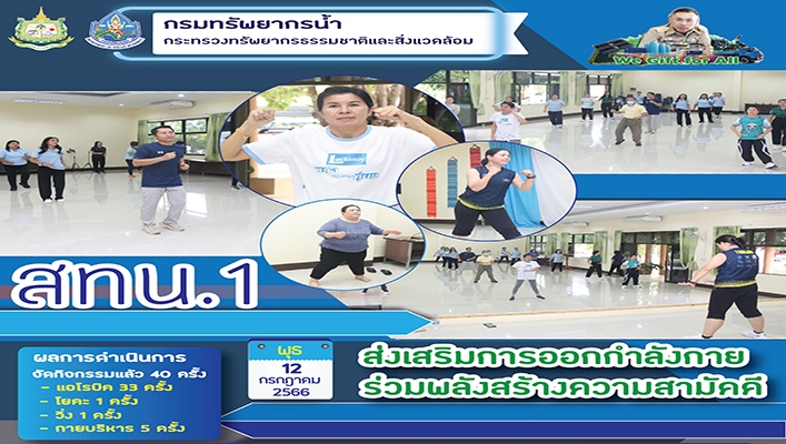 สทน.1 ส่งเสริมการออกกำลังกายร่วมพลังสร้างความสามัคคี