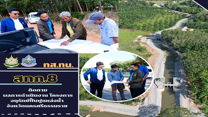 สทน. ติดตามการดำเนินงาน โครงการอนุรักษ์ฟื้นฟูแหล่งน้ำ จังหวัดนครศรีธรรมราช