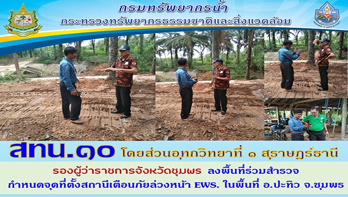 สทน.10 โดยส่วนอุทกวิทยาที่ 1 สุราษฎร์ธานี รองผู้ว่าราชการจังหวัดชุมพร ลงพื้นที่ร่วมสำรวจกำหนดจุดที่ตั้งสถานีเตือนภัยล่วงหน้า EWS ในพื้นที่ อ.ประทิว จ.ชุมพร