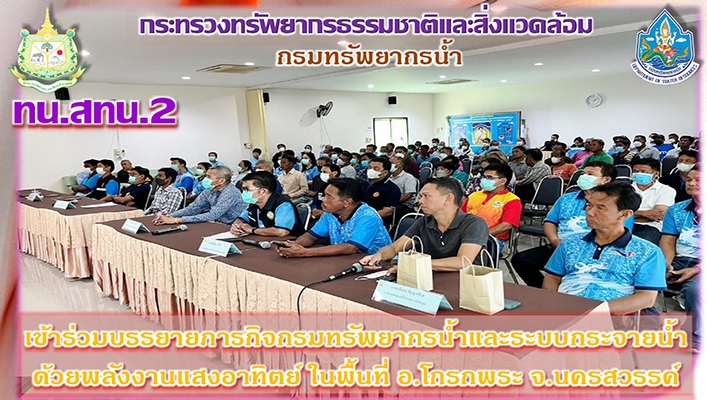 สทน.2 เข้าร่วมบรรยายภารกิจกรมทรัพยากรน้ำและระบบกระจายน้ำด้วยพลังงานแสงอาทิตย์ ในพื้นที่ อ.โกรกพระ จ.นครสวรรค์
