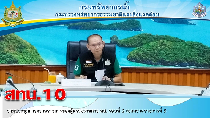 สทน.10 ร่วมประชุมการตรวจราชการของผู้ตรวจราชการ ทส. รอบที่ 2 เขตตรวจราชการที่ 5