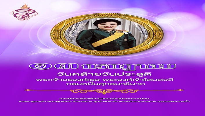 13 กรกฎาคม วันคล้ายวันประสูติ พระเจ้าวรวงศ์เธอ พระองค์เจ้าโสมสวลี กรมหมื่อนสุทธนารีนาถ