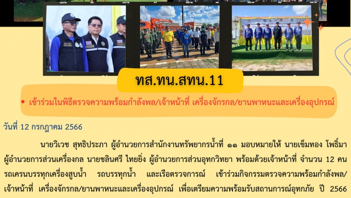 ทส.ทน.สทน.11 เข้าร่วมในพิธีตรวจความพร้อมกำลังพล/เจ้าหน้าที่ เครื่องจักรกล/ยานพาหนะและเครื่องอุปกรณ์