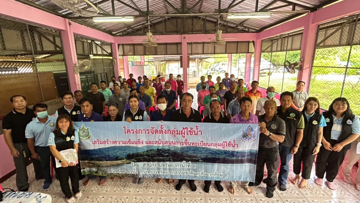 วันที่ 11 กรกฎาคม 2566 สทน.9 จัดโครงการจัดตั้งและให้ความรู้ กลุ่มผู้ใช้น้ำระบบกระจายน้ำด้วยพลังงานแสงอาทิตย์สนับสนุนโครงการน้ำพาง โมเดล ตำบลน้ำพาง อำเภอแม่จริม จังหวัดน่าน