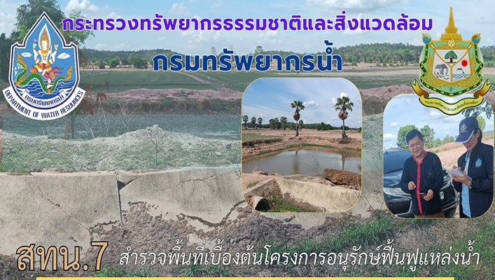 สทน.7 สำรวจพื้นที่เบื้องต้นโครงการอนุรักษ์ฟื้นฟูแหล่งน้ำ