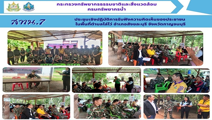 สทน.7 ประชุมเชิงปฏิบัติการรับฟังความคิดเห็นของประชาชนในพื้นที่ตำบลไล่โว่ อำเภอสังขละบุรี จังหวัดกาญจนบุรี