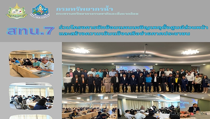 สทน.7 ร่วมโครงการซักซ้อมแผนเผชิญเหตุตั้งศูนย์ส่วนหน้าและสร้างความเข้มแข็งเครือข่ายภาคประชาชน