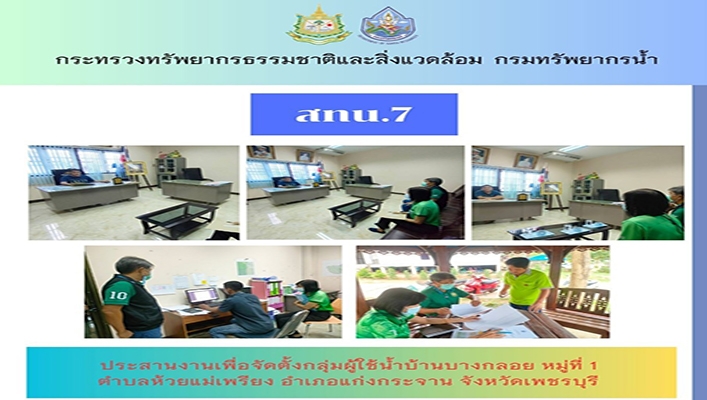 สทน.7 ประสานงานเพื่อจัดตั้งกลุ่มผู้ใช้น้ำบ้านบางกลอย หมู่ที่ 1 ตำบลห้วยแม่เพรียง อำเภอแก่งกระจาน จังหวัดเพชรบุรี