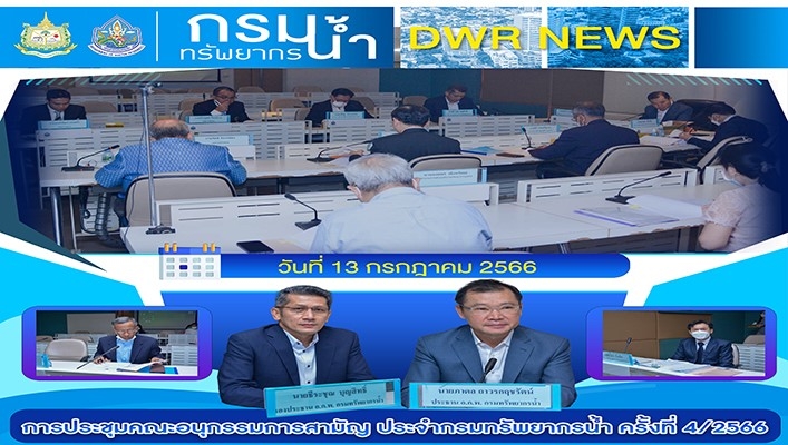 กรมทรัพยากรน้ำ เข้าร่วมประชุมคณะอนุกรรมการสามัญ ประจำกรมทรัพยากรน้ำ ครั้งที่ 4/2566