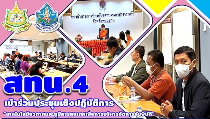 สทน.4 เข้าร่วมประชุมเชิงปฏิบัติการ 