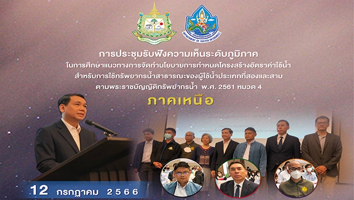 กรมทรัพยากรน้ำ เข้าร่วมการประชุมรับฟังความเห็นระดับภูมิภาค ในการศึกษาแนวทางการจัดทำนโยบายการกำหนดโครงสร้างอัตราค่าใช้น้ำ สำหรับการใช้ทรัพยากรน้ำสาธารณะของผู้ใช้น้ำประเภทที่สองและสาม ตามพระราชบัญญัติทรัพยากรน้ำ พ.ศ.2561 หมวด 4