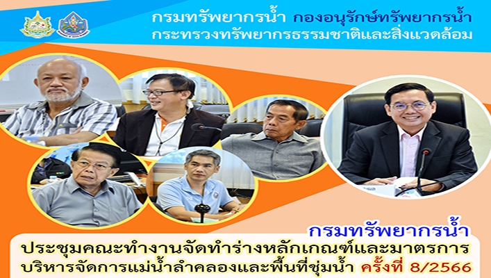 กรมทรัพยากรน้ำ ประชุมคณะทำงานจัดทำร่างหลักเกณฑ์และมาตรการบริหารจัดการแม่น้ำลำคลองและพื้นที่ชุ่มน้ำ ครั้งที่ 8/2566