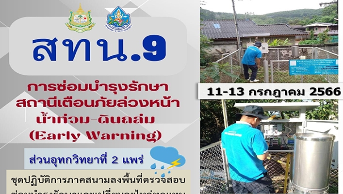สทน.9 การซ่อมบำรุงรักษาาสถานีเตือนภัยล่วงหน้า น้ำท่วม-ดินถล่ม (Early Warning)