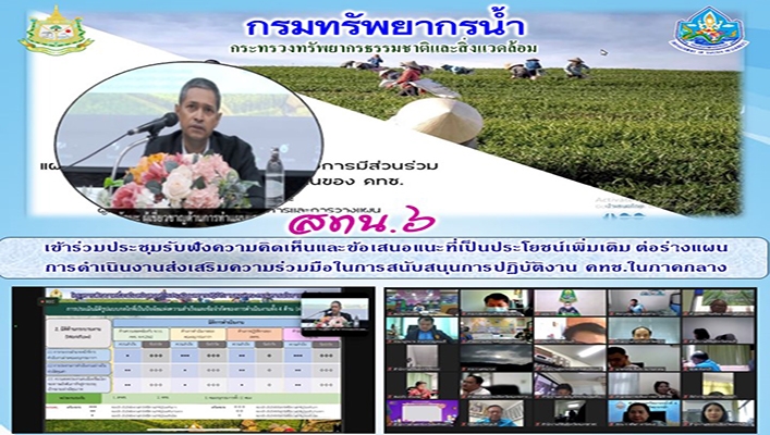 สทน.6 เข้าร่วมประชุมรับฟังความคิดเห็นและข้อเสนอแนะที่เป็นประโยชน์เพิ่มเติม ต่อร่างแผนการดำเนินงานส่งเสริมความร่วมมือในการสนับสนุนการปฏิบัติงาน คทช.ในภาคกลาง