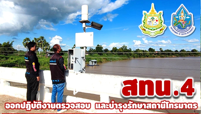 สทน.4 ออกปฏิบัติงานตรวจสอบ และบำรุงรักษาสถานีโทรมาตร